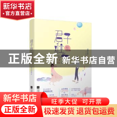 正版 君子难为(2) 囧囧有妖 江苏凤凰文艺出版社 9787559441386