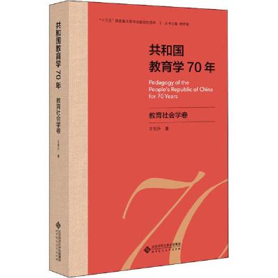 正版新书]共和国教育学70年 教育社会学卷王有升9787303255603