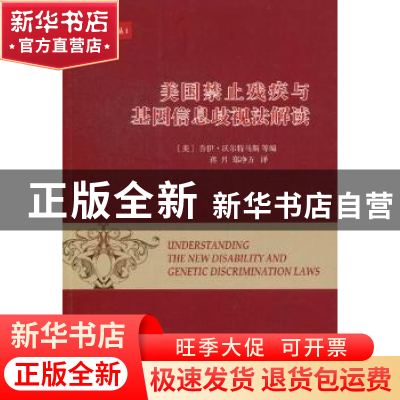 正版 美国禁止残疾与基因信息歧视法解读 [美]乔伊·沃尔特马斯等