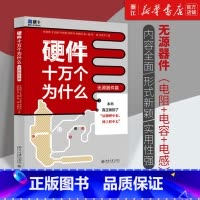 [正版]硬件十万个为什么 无源器件篇 朱晓明等著 物理层面分析电阻电容电感 元器件实现原理气特性电路应用书籍 北京大学