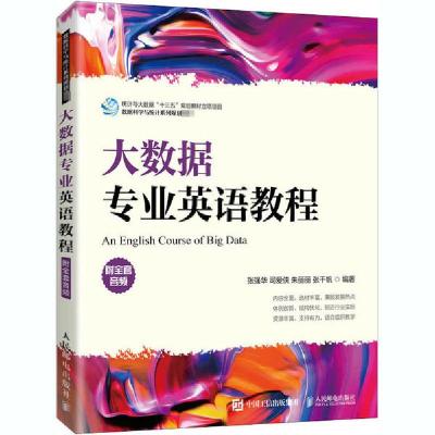 正版新书]大数据专业英语教程张强华9787115538543