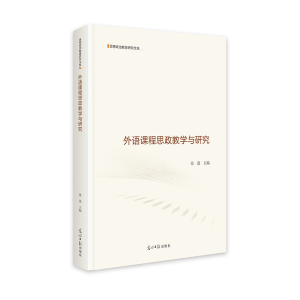 正版新书]外语课程思政教学与研究 思想政治教育研究文库 论