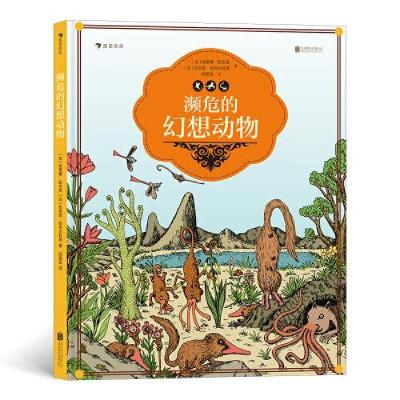 正版新书]濒危的幻想动物(法)埃莱娜·拉杰克,(法)达米安·拉韦尔