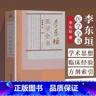 李东垣医学全书 金 李东垣 著 山西科学技术出版社 9787537741200 [正版]李东垣医学全书 金 李东垣