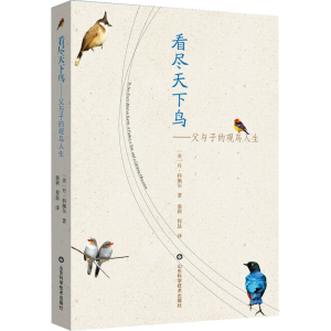 [M]看尽天下鸟——父与子的观鸟人生-9787572307706