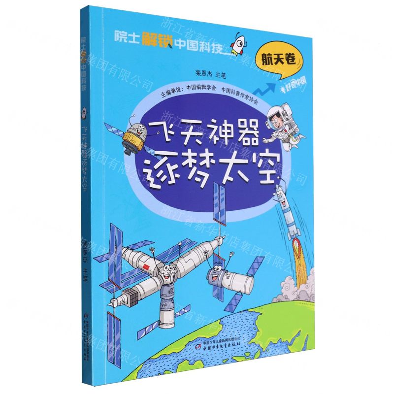 [N]飞天神器逐梦太空/院士解锁中国科技-9787514880472