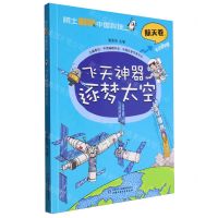 [N]飞天神器逐梦太空/院士解锁中国科技-9787514880472