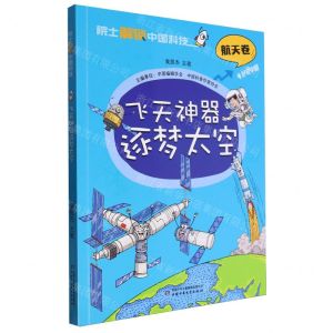 [N]飞天神器逐梦太空/院士解锁中国科技-9787514880472