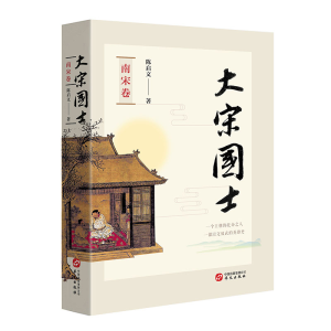 正版新书]大宋国士 南宋卷陈启文9787507552027