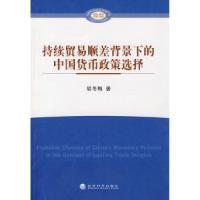 正版新书]持续贸易顺差背景下的中国货币政策选择胡冬梅著978750