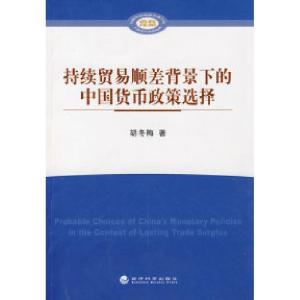 正版新书]持续贸易顺差背景下的中国货币政策选择胡冬梅著978750