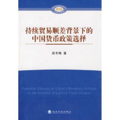 正版新书]持续贸易顺差背景下的中国货币政策选择胡冬梅著978750