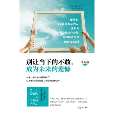 正版新书]别让当下的不敢,成为未来的遗憾张秀娟9787545514681