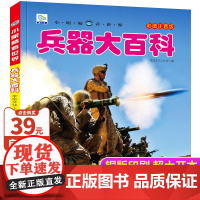世界兵器大百科彩图注音版中国儿童军事百科全书大全读物武器知识大全枪械坦克战车科普类书籍小学生一二三年级课外书小眼睛看世界