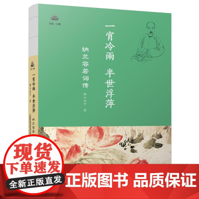 一霄冷雨,半世浮萍:纳兰容若词传 柳七公子 万卷出版公司 正版书籍