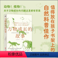 万物成长的故事 [正版]万物成长的故事 北京联合出版亲子共读科学启蒙生物植物百科知识7-10-14岁儿童小学生科普趣味哲