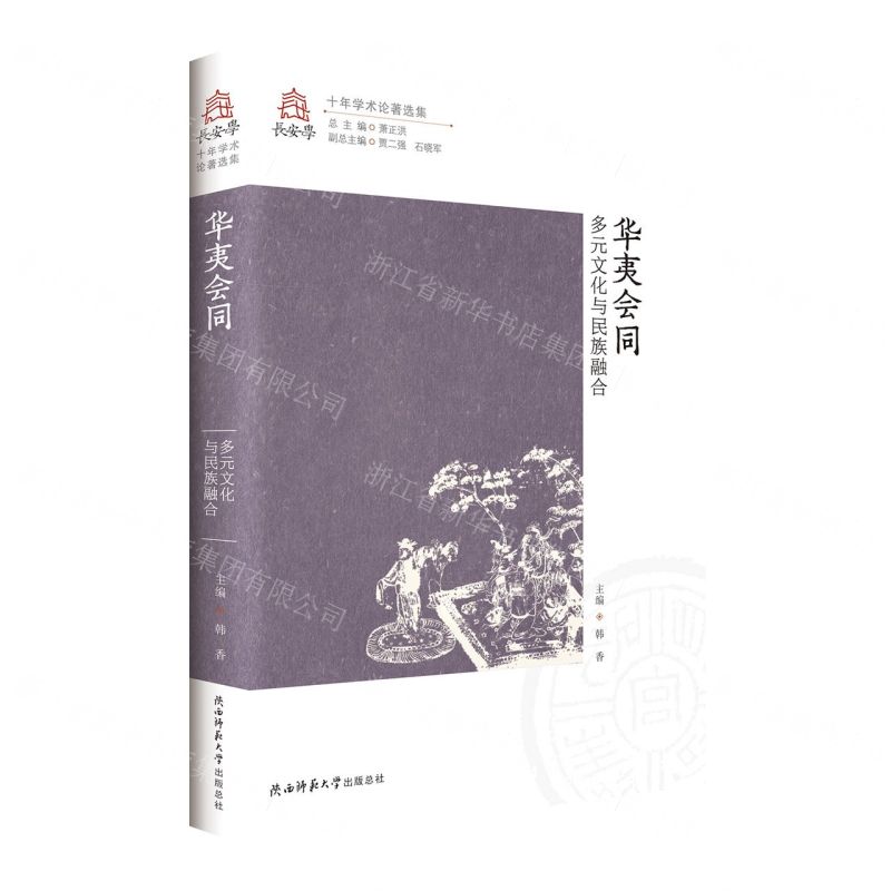 [N]华夷会同(多元文化与民族融合)/长安学十年学术论著选集-9787569539929