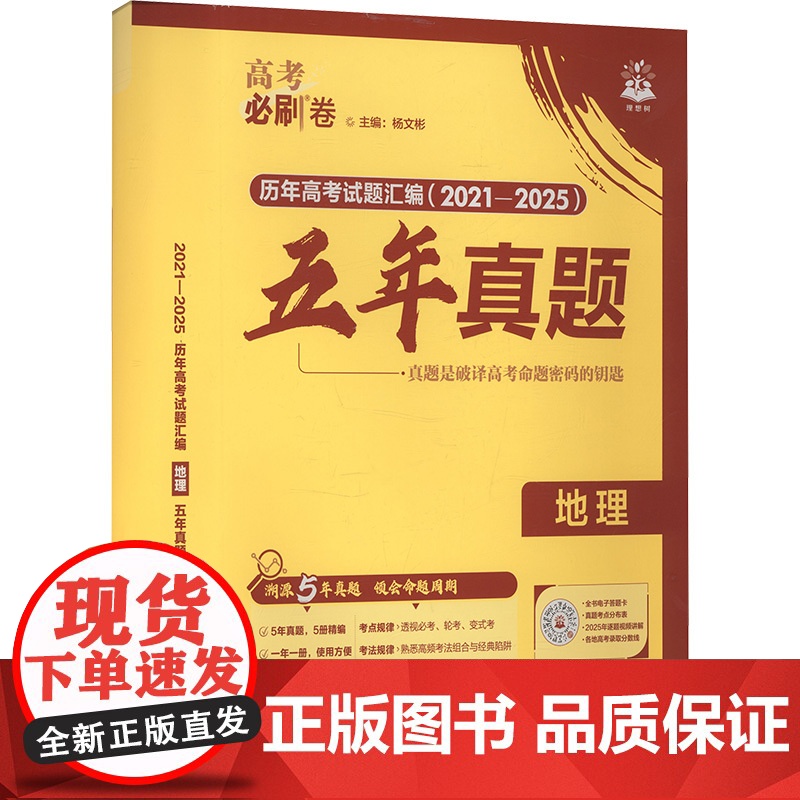 2026高考必刷卷 五年真题 地理 通用版 杨文彬 编 中学教辅文教 正版图书籍 开明出版社