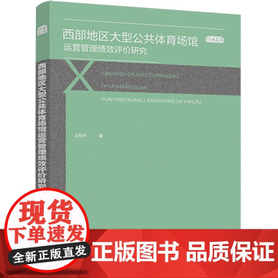 西部地区大型公共体育场馆运营管理绩效评价研究