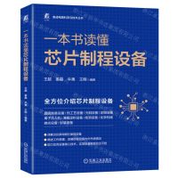[N]一本书读懂芯片制程设备/集成电路科学与技术丛书-9787111720416