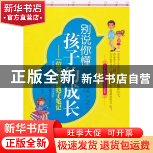 正版 别说你懂孩子的成长:一位父亲的教子笔记 邱德军著 朝华出版