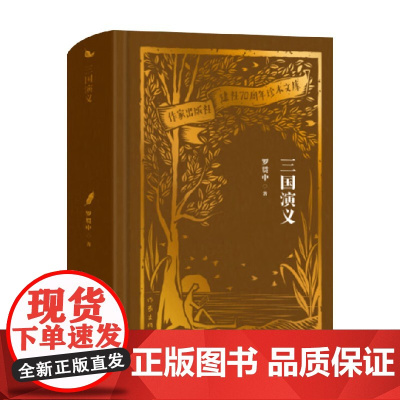 三国演义 作家出版社建社70周年珍本文库 罗贯中 著 小说