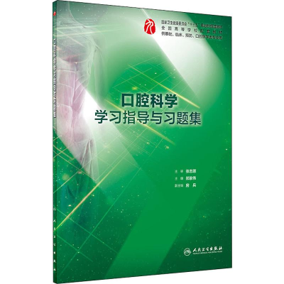 [M]口腔科学学习指导与习题集-9787117283663