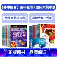 [全22册]百科全书+国际大奖小说① [正版]全套12册儿童课外阅读书籍一年级二年级课外书必读注音版小学生科普百科全书读