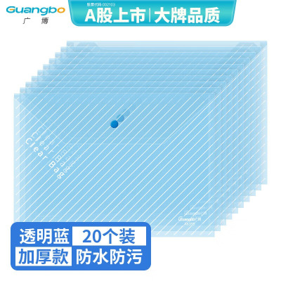 广博 Guangbo A6399 A4透明文件袋 PP材质 蓝色 20个/包