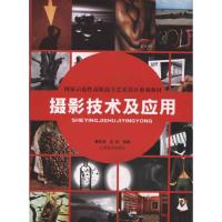 [M]摄影技术及应用-9787548002765