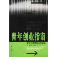 正版新书]青年创业指南:建立和经营自己的企业(美)史蒂复·马