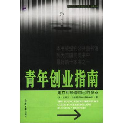 正版新书]青年创业指南:建立和经营自己的企业(美)史蒂复·马