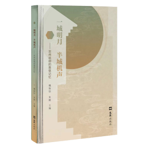 正版新书]一城明月 半城机声——苏州丝绸的集体记忆魏保信,朱艳