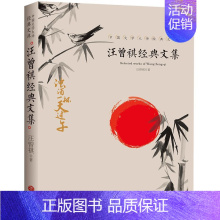 [正版]汪曾祺经典文集 中国文学大师经典文库 汪曾祺著 浊酒一杯天过午 中国现当代随笔散文 青少年课外读物书 文学名著读