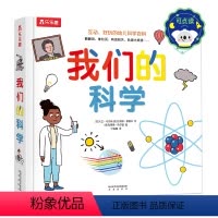 我们的科学-点读版 [正版]点读版3d立体书 我们的科学硬壳书3-6-9岁儿童可续启蒙科普书暑假阅读少儿趣味科学启蒙立体