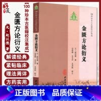 [正版]金匮方论衍义 100种珍本古医籍校注集成 元 赵以德 著 中医古籍出版社9787801747990