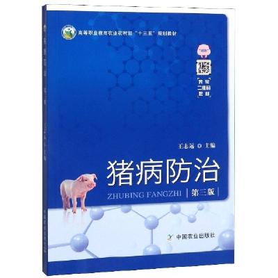正版新书]猪病防治(第3版高等职业教育农业农村部十三五规划教材