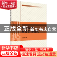 正版 风险投资财务治理研究 王宗萍著 科学出版社 9787030506023