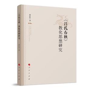 正版新书]《吕氏春秋》教化思想研究郭庆玲著9787010237503
