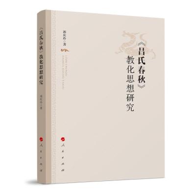 正版新书]《吕氏春秋》教化思想研究郭庆玲著9787010237503