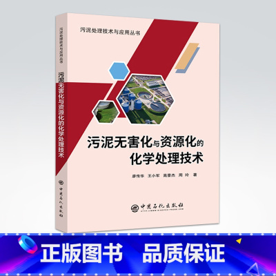 [正版]污泥无害化与资源化的化学处理技术 污泥处理技术与应用丛书 污泥处理技术与应用丛书 9787511452443 中