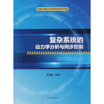 [M]复杂系统的动力学分析与同步控制-9787564358853