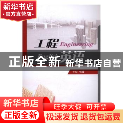 正版 工程英语 雷静主编 西北大学出版社 9787560437408 书籍