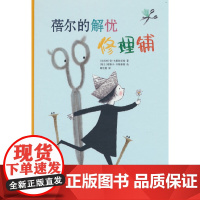 蓓尔的解忧修理铺(6-10岁 让孩子看到小小的自己也有治愈大人的神奇力量,在诗歌一样美好的语言中,领悟人在挫折中成长和强