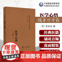 医学心悟随身听中医传世经典程国彭钟龄阐述四诊八纲辨证首创八法理论证治法则临床证应用注释阐发中医临床基础入门理论自学门径书