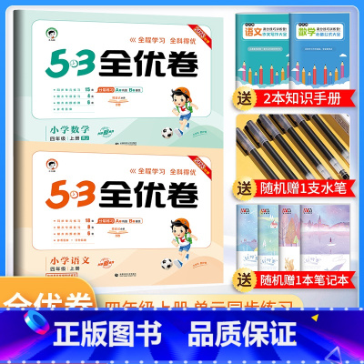 四年级上册 语数人教版 小学通用 [正版]2024春53全优卷一年级二年级三四五六年级上册下册试卷测试卷全套语文数学英语