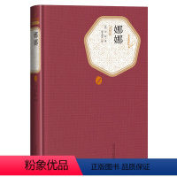 [正版]送有声书 娜娜 左拉著 郑永慧译 精装全译本无删减中文版名著名译系列丛书 世界名著书籍