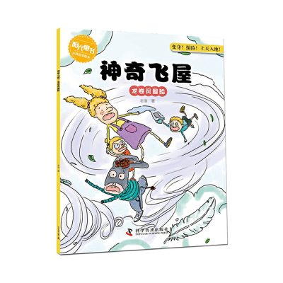 醉染图书飞屋 龙卷风冒险9787110097