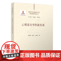 [正版新书]心理语言学的新发展 董燕萍、赵晨、王慧莉 清华大学出版社 大学英语;语言学;心理学