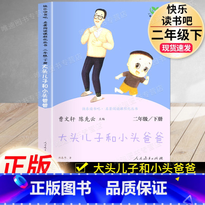 大头儿子小头爸爸[单本]二年级·下册 [正版]神笔马良一起长大的玩具七色花书愿望的实现快乐读书吧二年级上下册人教小学生语